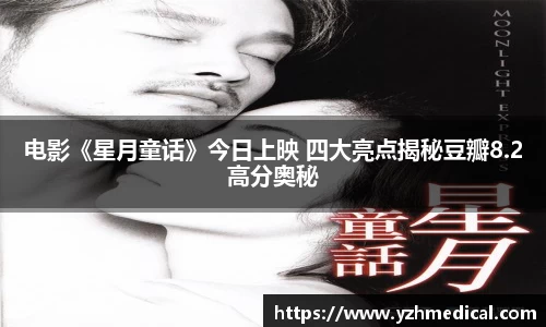 彩霸王官网：电影《星月童话》今日上映 四大亮点揭秘豆瓣8.2高分奥秘