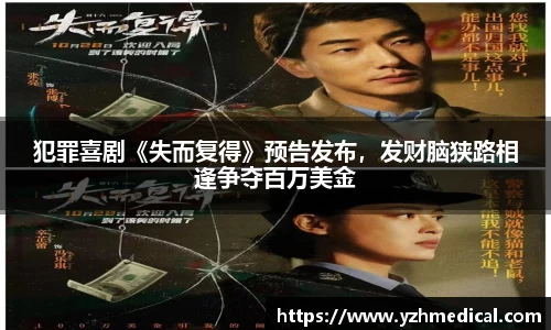 彩霸王官网：犯罪喜剧《失而复得》预告发布，发财脑狭路相逢争夺百万美金