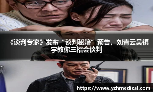 彩霸王官网：《谈判专家》发布“谈判秘籍”预告，刘青云吴镇宇教你三招会谈判
