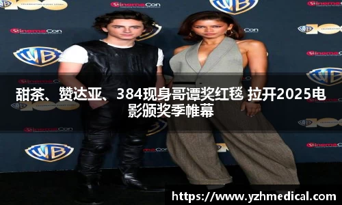 彩霸王官网：甜茶、赞达亚、384现身哥谭奖红毯 拉开2025电影颁奖季帷幕